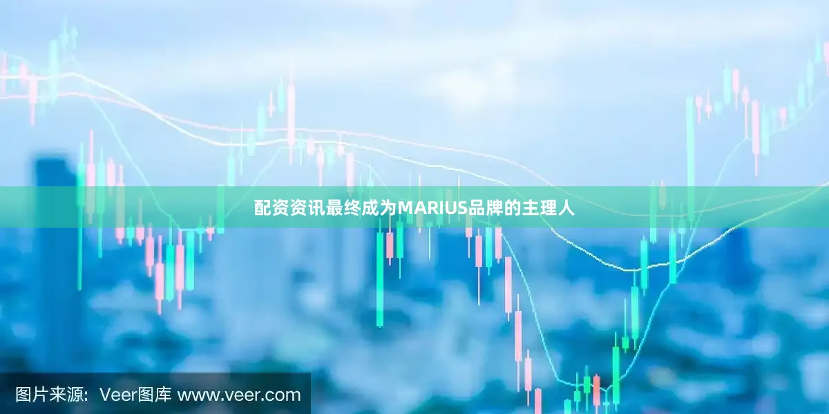 配资资讯最终成为MARIUS品牌的主理人