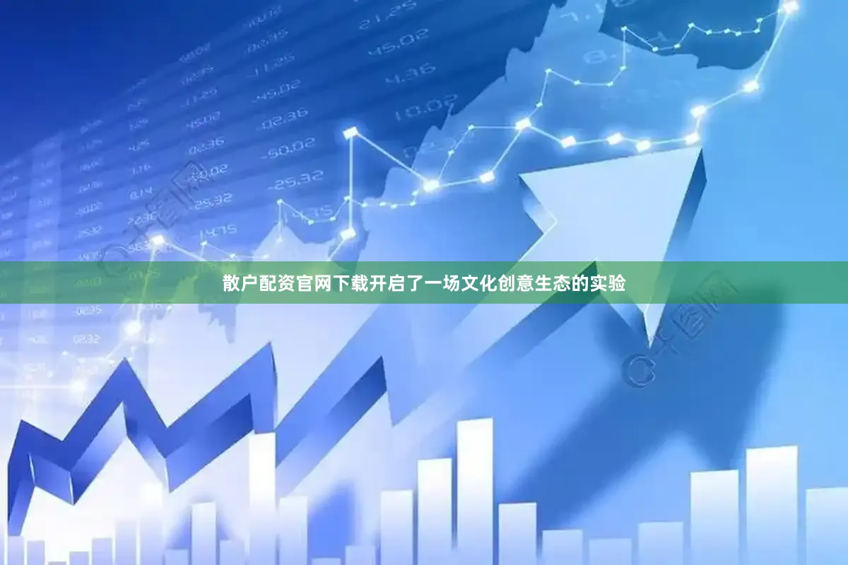 散户配资官网下载开启了一场文化创意生态的实验