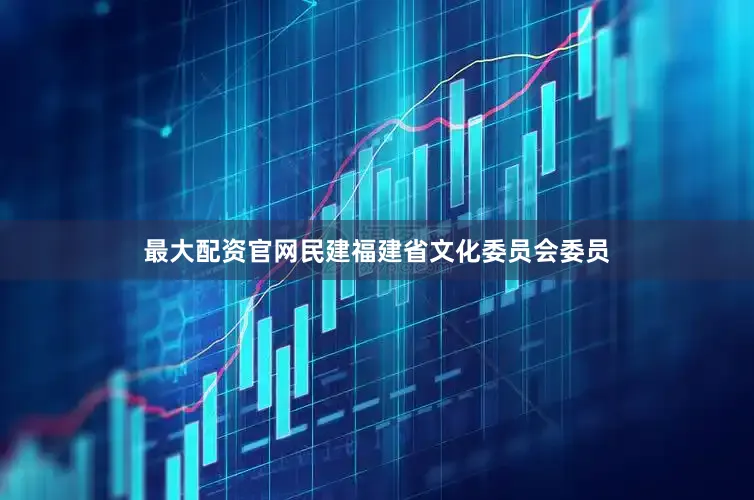最大配资官网民建福建省文化委员会委员