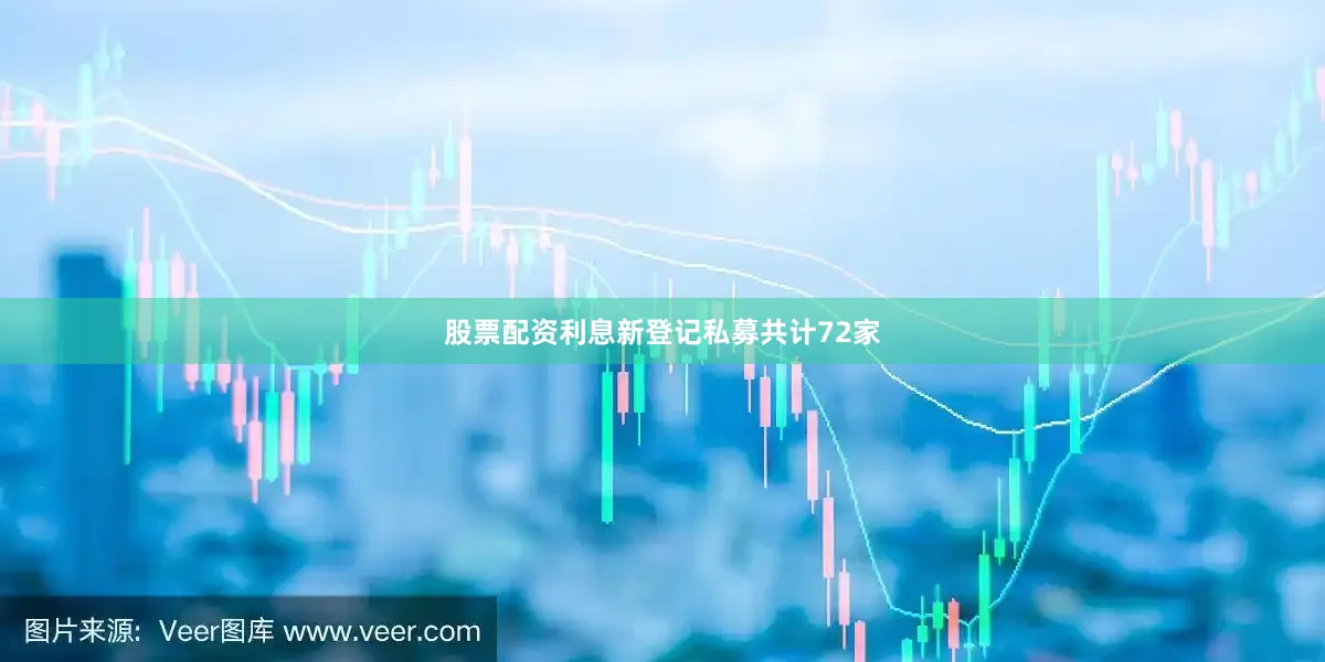 股票配资利息新登记私募共计72家