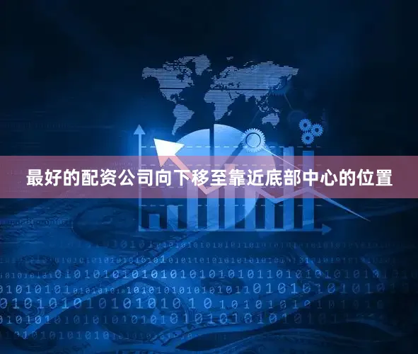 最好的配资公司向下移至靠近底部中心的位置