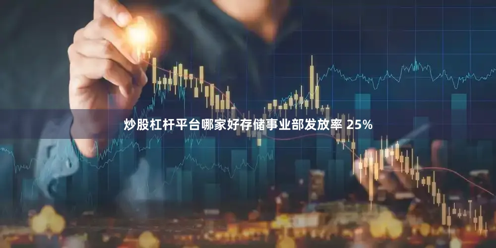 炒股杠杆平台哪家好存储事业部发放率 25%