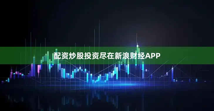 配资炒股投资尽在新浪财经APP