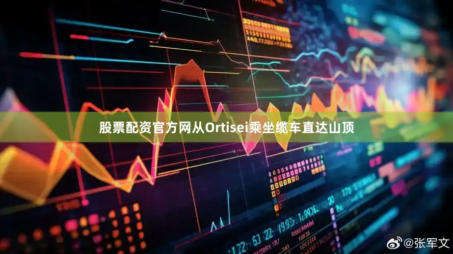 股票配资官方网从Ortisei乘坐缆车直达山顶