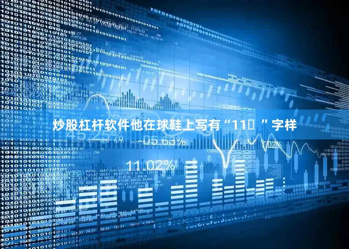 炒股杠杆软件他在球鞋上写有“11❤”字样