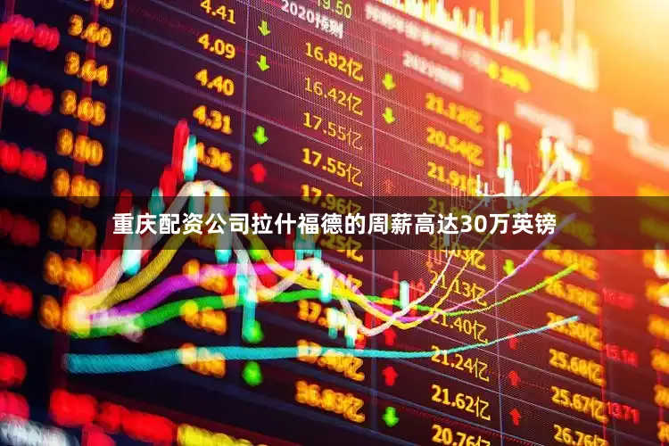 重庆配资公司拉什福德的周薪高达30万英镑