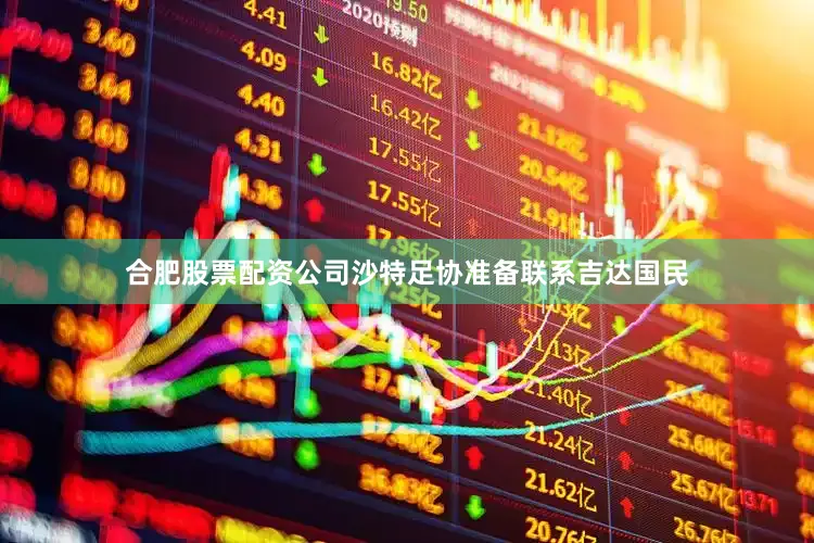 合肥股票配资公司沙特足协准备联系吉达国民