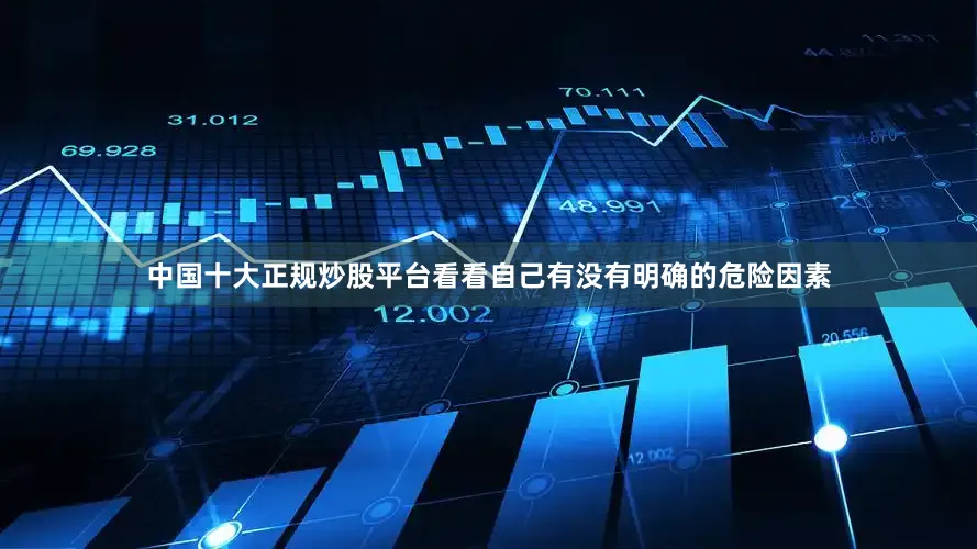 中国十大正规炒股平台看看自己有没有明确的危险因素