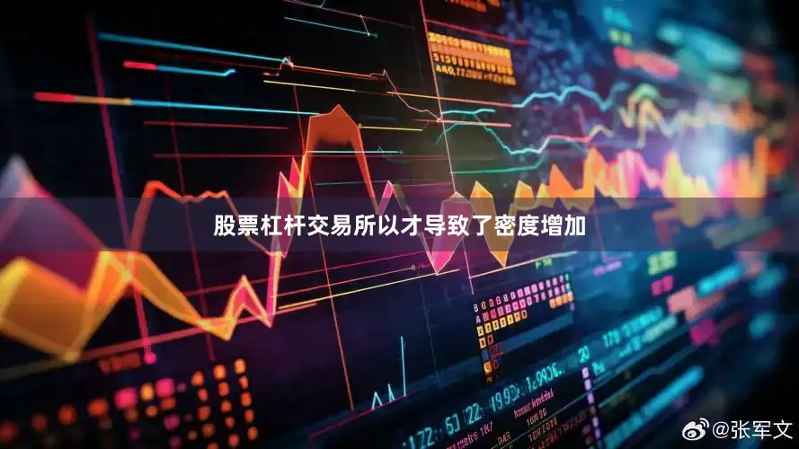股票杠杆交易所以才导致了密度增加
