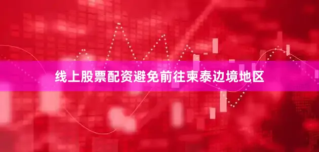 线上股票配资避免前往柬泰边境地区