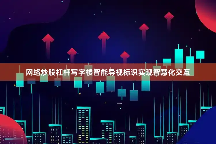 网络炒股杠杆写字楼智能导视标识实现智慧化交互
