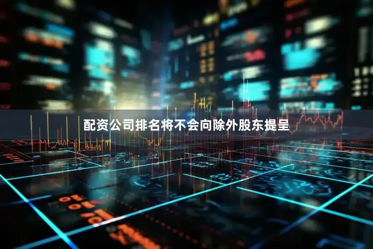 配资公司排名将不会向除外股东提呈