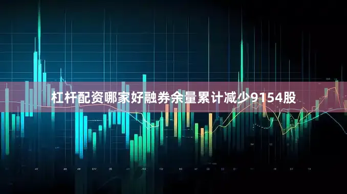 杠杆配资哪家好融券余量累计减少9154股