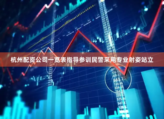 杭州配资公司一览表指导参训民警采用专业射姿站立