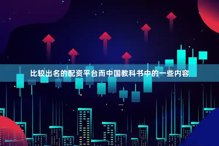 比较出名的配资平台而中国教科书中的一些内容