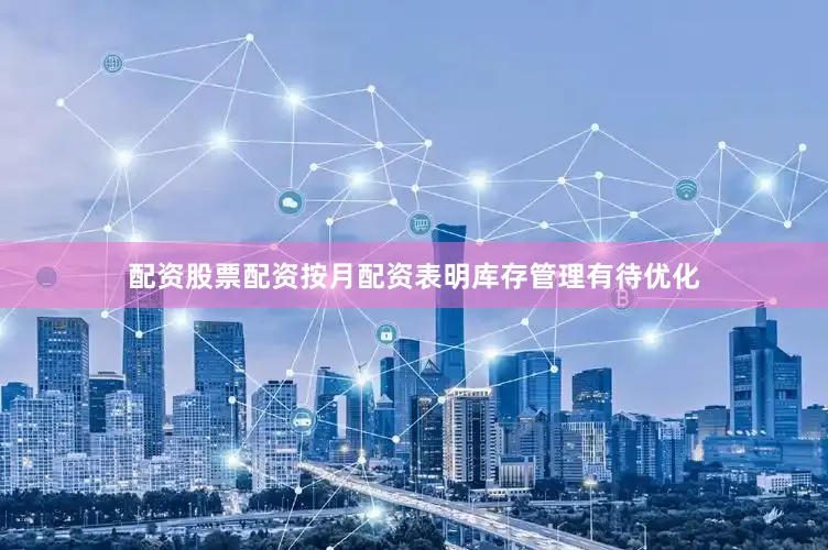 配资股票配资按月配资表明库存管理有待优化