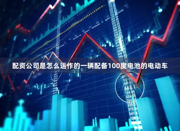 配资公司是怎么运作的一辆配备100度电池的电动车